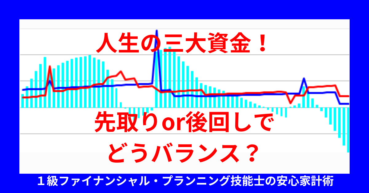 人生の三大資金！先取りor後回しでどうバランス？