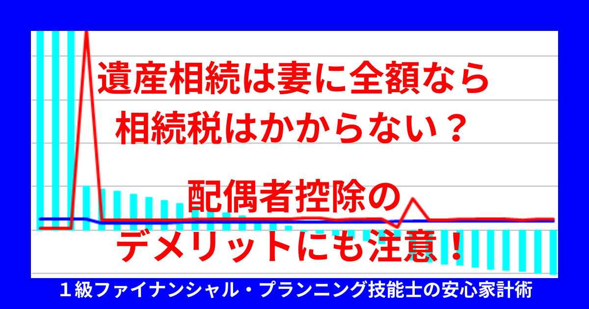 遺産相続は妻に全額なら相続税はかからない？配偶者控除のデメリットにも注意！