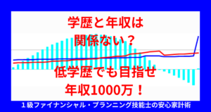 学歴と年収は関係ない？低学歴でも目指せ年収1000万！