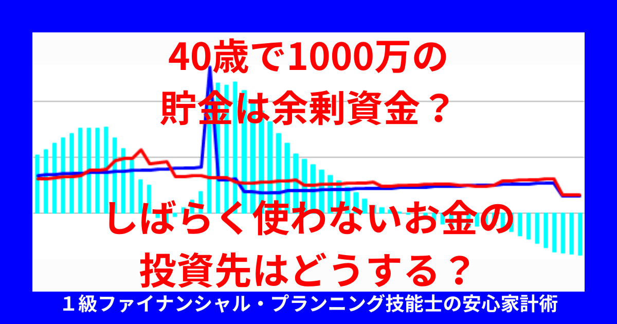 40歳で1000万の貯金は余剰資金？しばらく使わないお金の投資先はどうする？