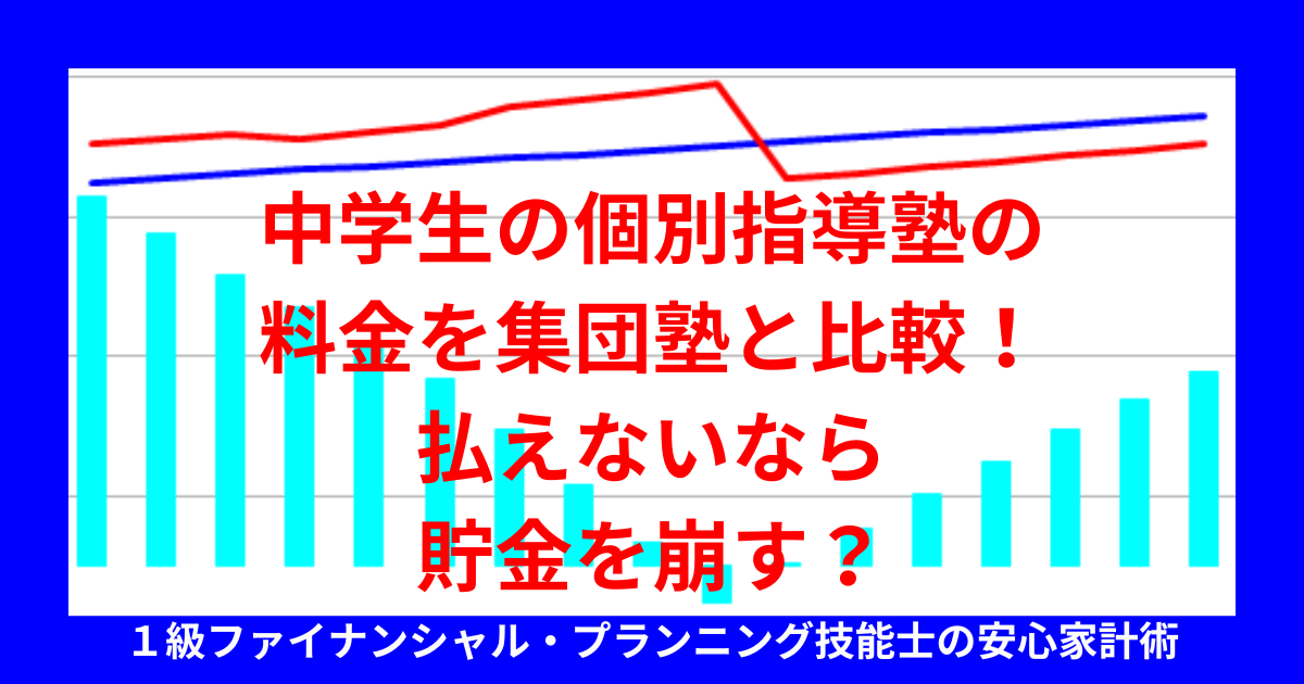 中学生の個別指導塾の料金を集団塾と比較！払えないなら貯金を崩す？