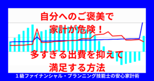 自分へのご褒美で家計が危険！多すぎる出費を抑えて満足する方法