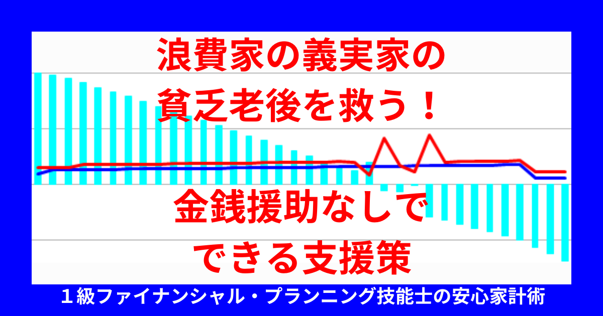 浪費家の義実家の貧乏老後を救う！金銭援助なしでできる支援策