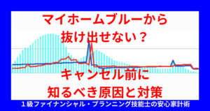 マイホームブルーから抜け出せない？キャンセル前に知るべき原因と対策