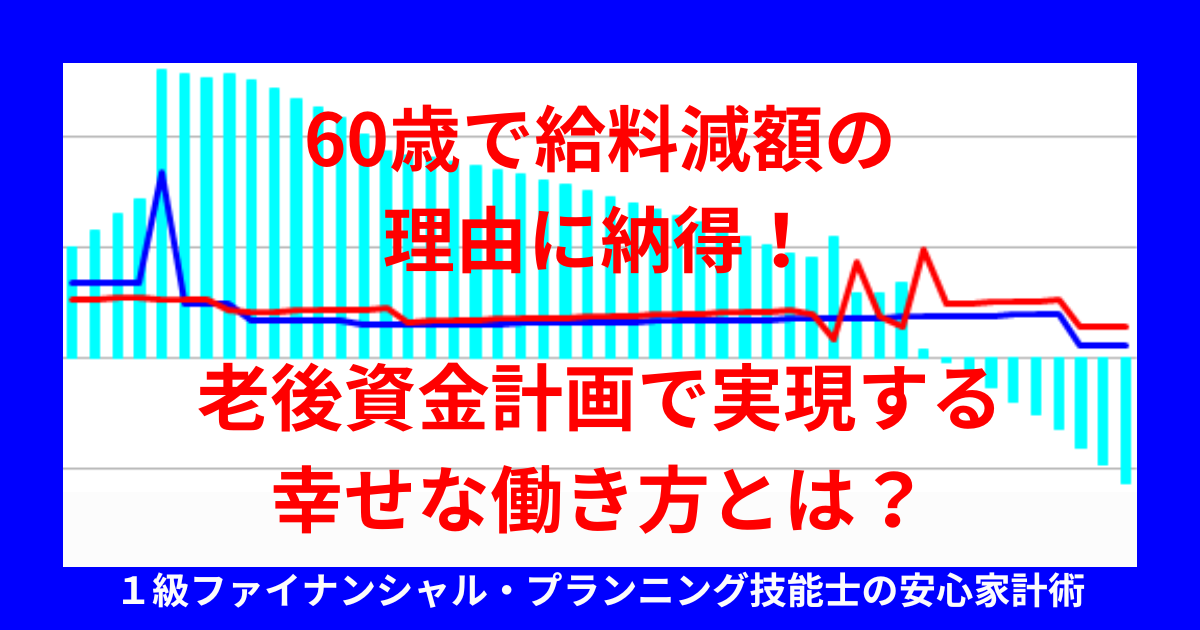 60歳で給料減額の理由に納得！老後資金計画で実現する幸せな働き方とは？