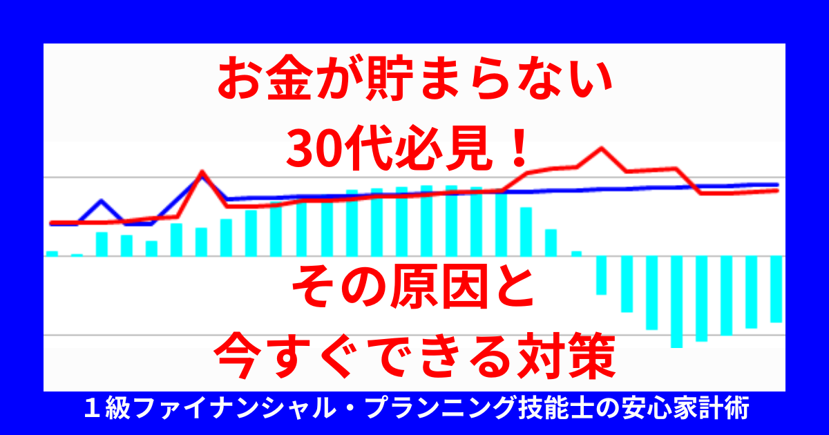 お金が貯まらない30代必見！その原因と今すぐできる対策