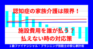 認知症の家族介護は限界！施設費用を誰が払う？払えない時の対応策