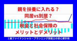 親を扶養に入れる？同居vs別居？税金と社会保険のメリットとデメリット