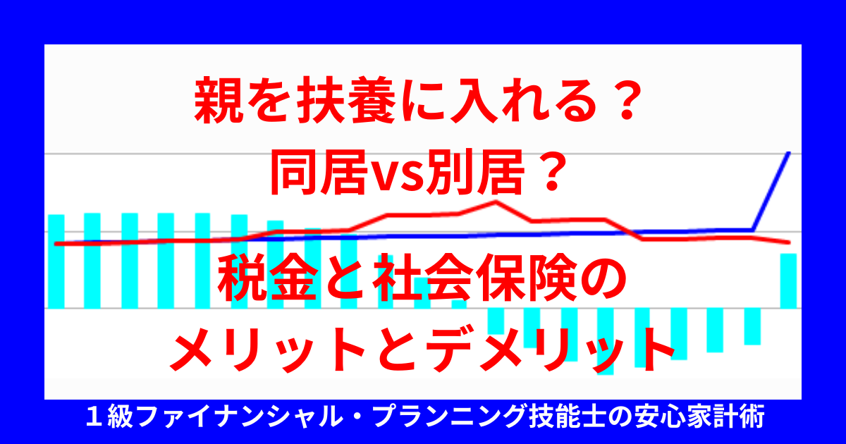 親を扶養に入れる？同居vs別居？税金と社会保険のメリットとデメリット