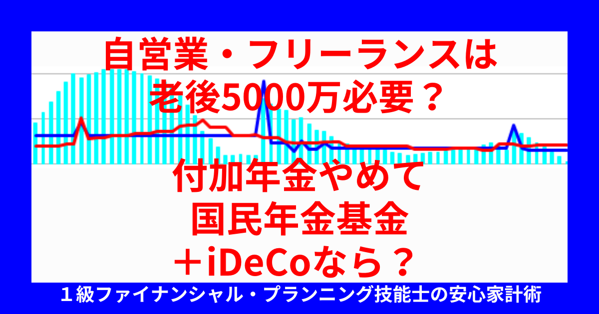 自営業・フリーランスの老後5000万必要？付加年金やめて国民年金基金＋iDeCoなら？