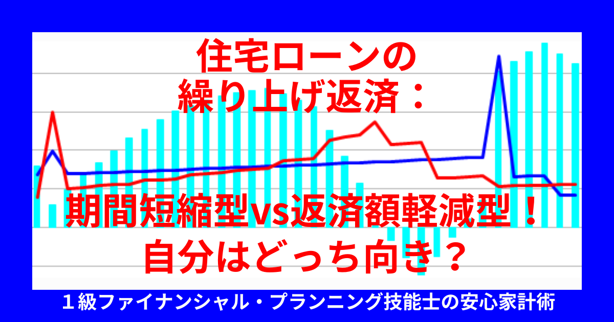 住宅ローンの繰り上げ返済：期間短縮型vs返済額軽減型！自分はどっち向き？