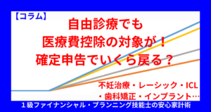 自由診療でも医療費控除の対象が！確定申告でいくら戻る？不妊治療・レーシック・ICL・歯科矯正・インプラント…