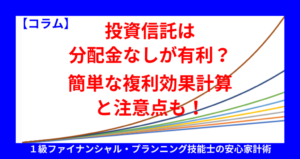 投資信託は分配金なしが有利？簡単な複利効果計算と注意点も！