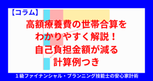 高額療養費の世帯合算をわかりやすく解説！自己負担金額が減る計算例つき