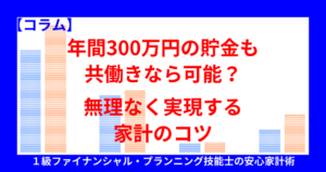 年間300万円の貯金も共働きなら可能？無理なく実現する家計のコツ