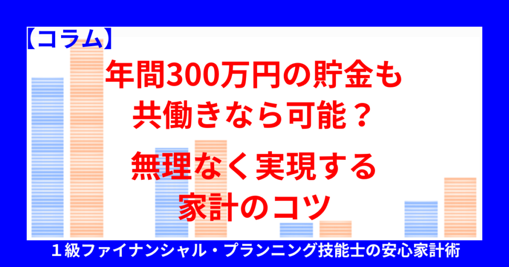 年間300万円の貯金も共働きなら可能?無理なく実現する家計のコツ