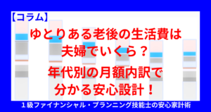 ゆとりある老後の生活費は夫婦でいくら？年代別の月額内訳で分かる安心設計！