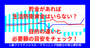貯金があれば生活防衛資金はいらない？目的の違いと必要額の目安をチェック！