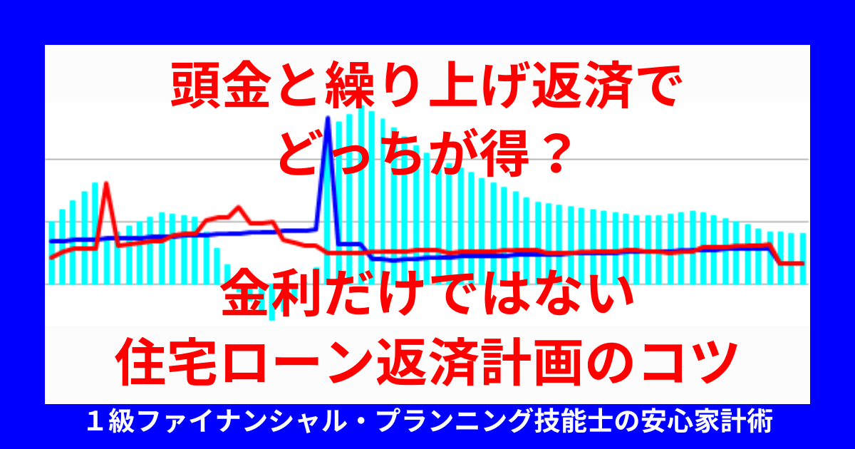頭金と繰り上げ返済でどっちが得?金利だけではない住宅ローン返済計画のコツ