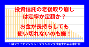 投資信託の老後取り崩しは定率か定額か？お金が長持ちしても使い切れないのも嫌！