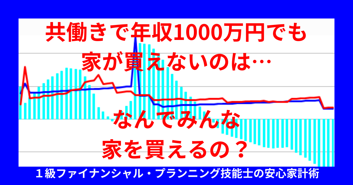 共働きで年収1000万円でも家が買えないのは…なんでみんな家を買えるの?