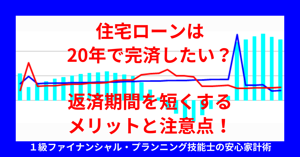 住宅ローンは20年で完済したい？返済期間を短くするメリットと注意点！
