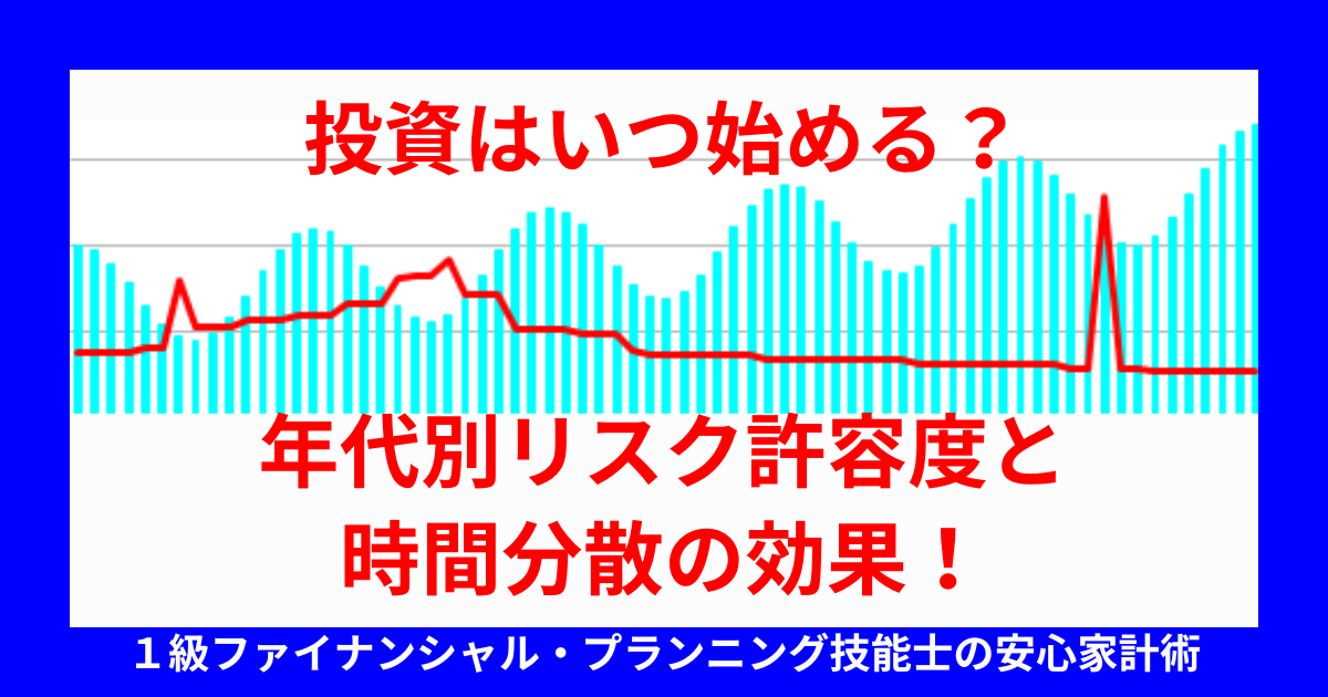 投資はいつ始める?年代別リスク許容度と時間分散の効果!