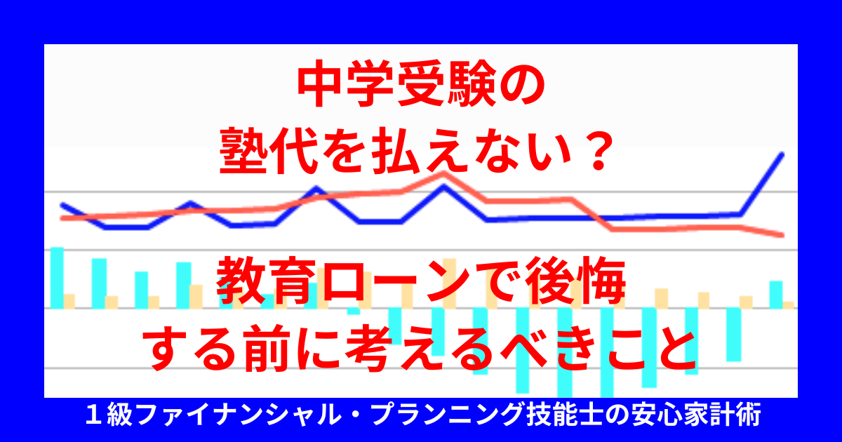 中学受験の塾代を払えない?教育ローンで後悔する前に考えるべきこと