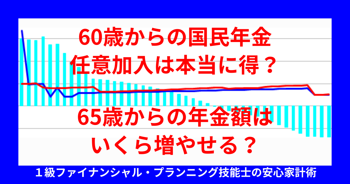 60歳からの国民年金任意加入は本当に得?65歳からの年金額はいくら増やせる?
