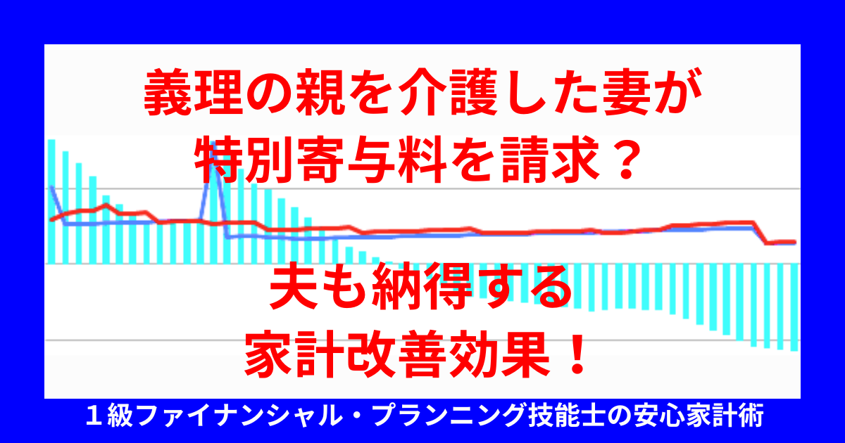 義理の親を介護した妻が特別寄与料を請求?夫も納得する家計改善効果!
