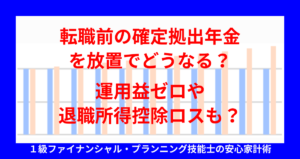 転職前の確定拠出年金を放置でどうなる？運用益ゼロや退職所得控除ロスも？