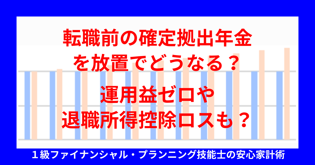 転職前の確定拠出年金を放置でどうなる？運用益ゼロや退職所得控除ロスも？
