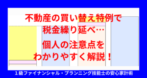 不動産の買い替え特例で税金繰り延べ…個人の注意点をわかりやすく解説！