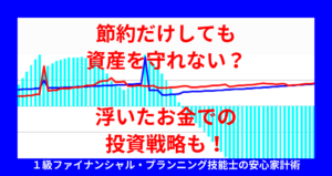 節約だけしても資産を守れない？浮いたお金での投資戦略も！