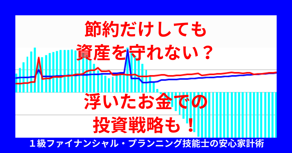 節約だけしても資産を守れない?浮いたお金での投資戦略も!
