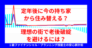 定年後に今の持ち家から住み替える？理想の街で老後破綻を避けるには？