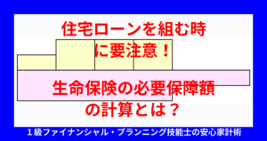 住宅ローンを組む時に要注意！生命保険の必要保障額の計算とは？