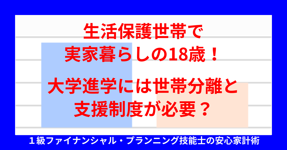 生活保護世帯で実家暮らしの18歳！大学進学には世帯分離と支援制度が必要？