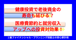 健康投資で老後資金の寿命も延びる？医療費節約と就労収入アップへの投資対効果！