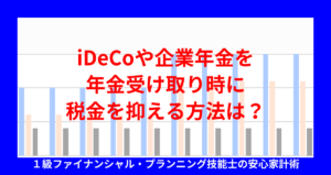 iDeCoや企業年金を年金受け取り時に税金を抑える方法は？