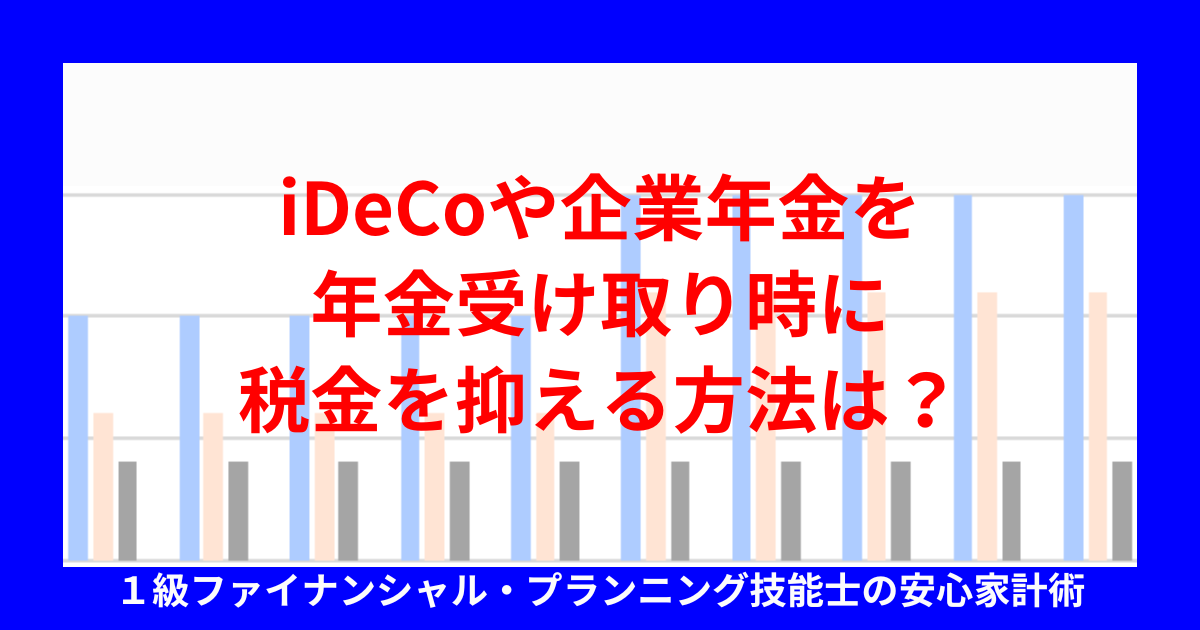 iDeCoや企業年金を年金受け取り時に税金を抑える方法は?