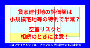 貸家建付地の評価額は小規模宅地等の特例で半減？空室リスクと相続のときに注意！