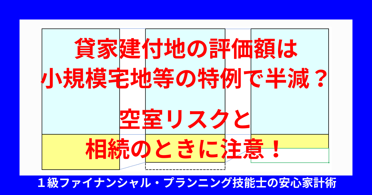 貸家建付地の評価額は小規模宅地等の特例で半減?空室リスクと相続のときに注意!