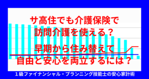 サ高住でも介護保険で訪問介護を使える？早期から住み替えて自由と安心を両立するには？