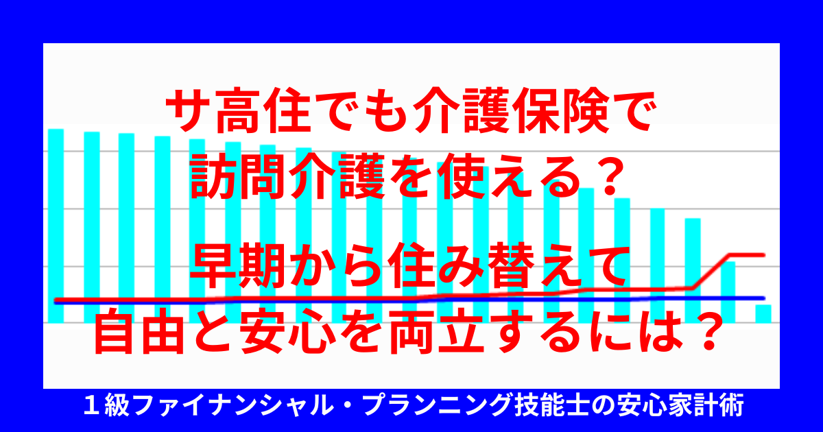 サ高住でも介護保険で訪問介護を使える？早期から住み替えて自由と安心を両立するには？