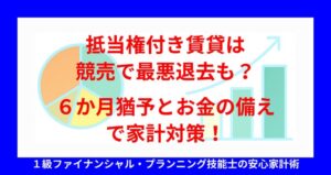 抵当権付き賃貸は競売で最悪退去も？６か月猶予とお金の備えで家計対策！