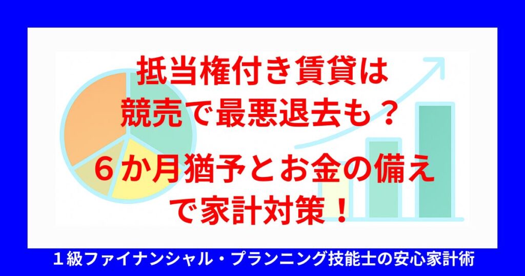 抵当権付き賃貸は競売で最悪退去も？６か月猶予とお金の備えで家計対策！