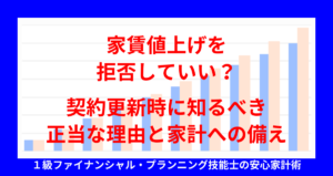 家賃値上げを拒否していい？契約更新時に知るべき正当な理由と家計への備え
