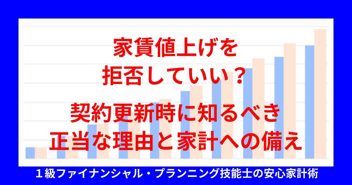 家賃値上げを拒否していい?契約更新時に知るべき正当な理由と家計への備え