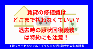 賃貸の修繕費はどこまで払わなくていい？退去時の原状回復義務は特約にも注意！